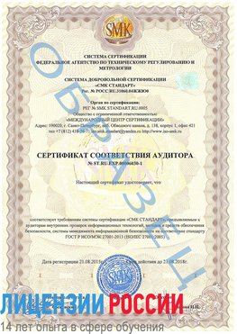 Образец сертификата соответствия аудитора №ST.RU.EXP.00006030-1 Приморско-Ахтарск Сертификат ISO 27001
